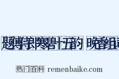 题傅侍郎寒碧十五韵·晚香组词是什么意思的图片
